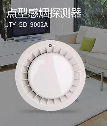 松江消防JTY-GD-3002D點型感煙火災探測器