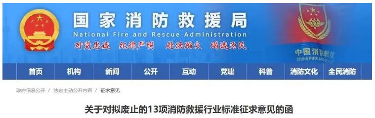 無(wú)錫消防救援局?jǐn)M廢止《防火卷簾控制器》《建筑消防設(shè)施檢測(cè)技術(shù)規(guī)程》等13項(xiàng)行業(yè)標(biāo)準(zhǔn)