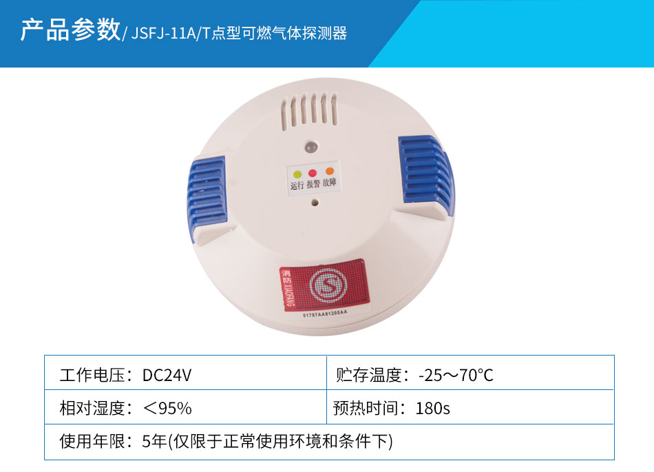 SFJ-11A/T點型可燃氣體探測器參數